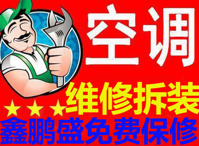 鑫鵬盛空調(diào)維修 先議后修，讓制冷設備煥發(fā)新生